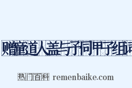 赠童道人盖与予同甲子组词是什么意思的图片